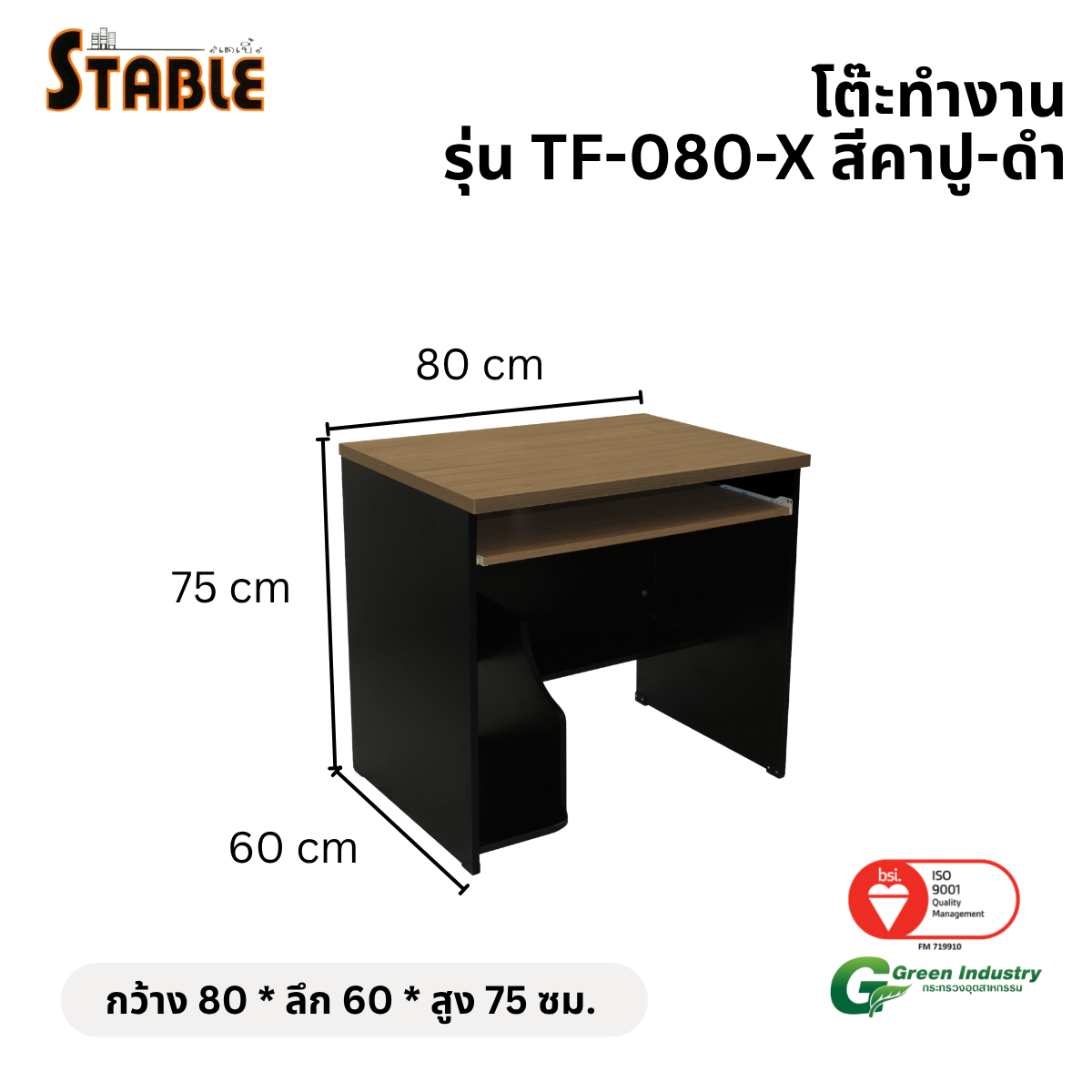 โต๊ะคอมพิวเตอร์ STABLE รุ่น TF-080-X 80 ซม. สีคาปู-ดำ
